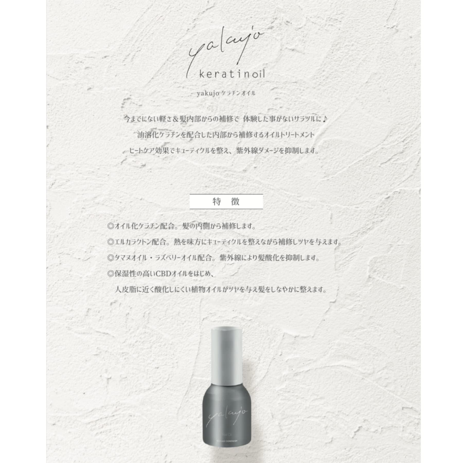 ヤクジョ　ケラチンオイルオイル　2本セット yakujoケラチンオイル50ml | rohas hair
