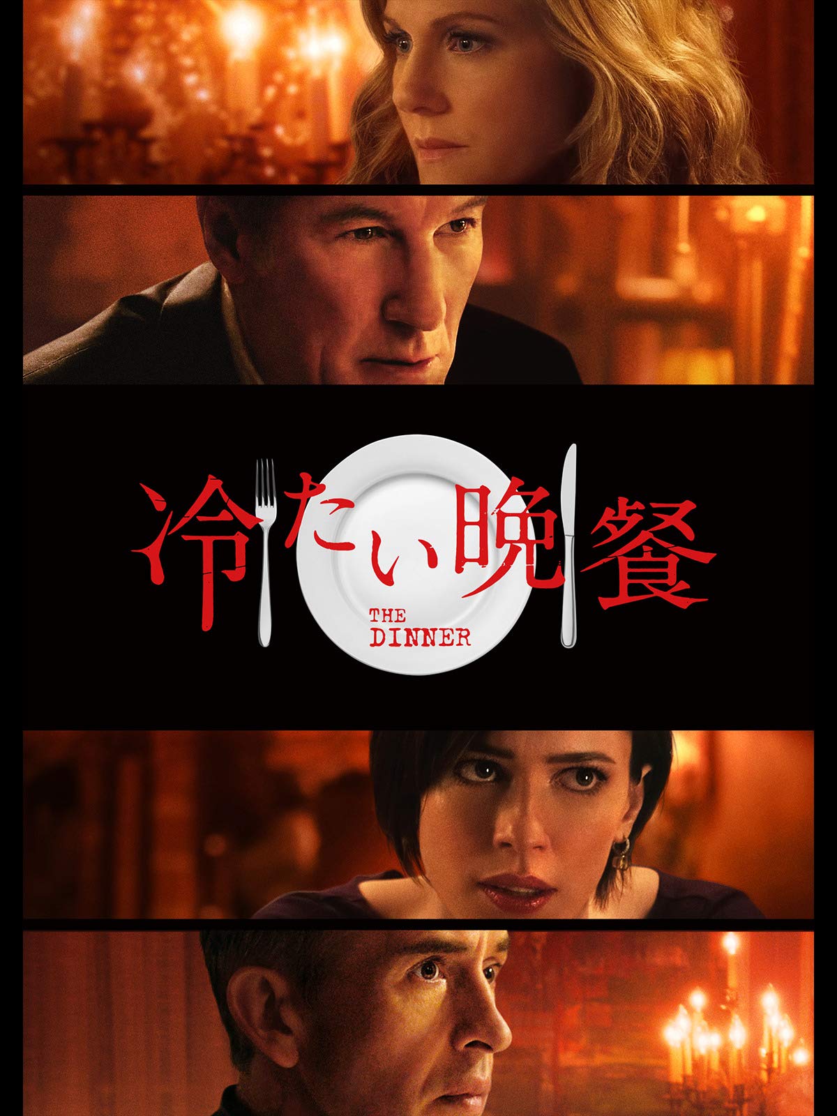 Amazon Co Jp 冷たい晩餐 字幕版 を観る Prime Video