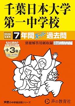 Amazon.co.jp: 千葉日本大学第一中学校 2026年度用 7年間（＋3