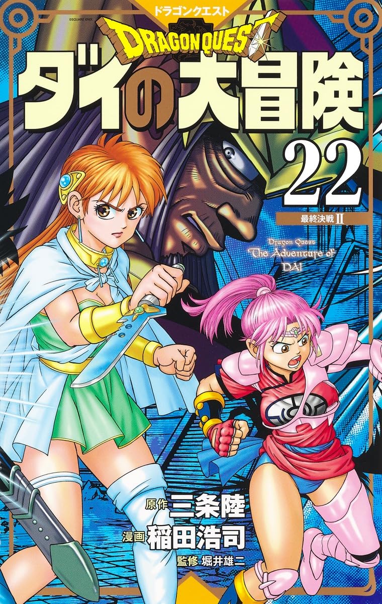 ドラゴンクエスト ダイの大冒険 新装彩録版 22 (愛蔵版コミックス