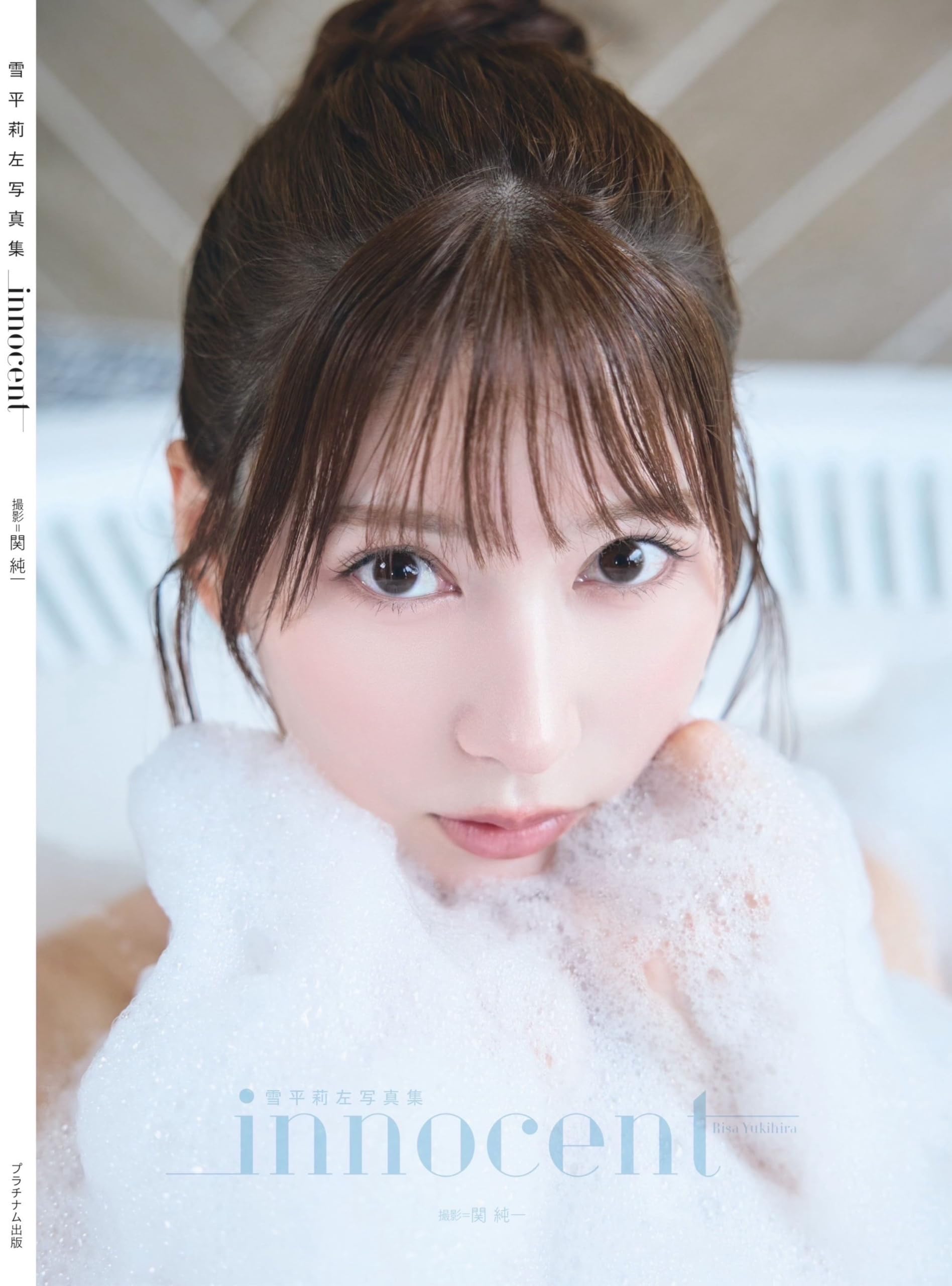 Amazon.co.jp: 雪平莉左 「innocent」PHOTOBOOK : 関純一: 本