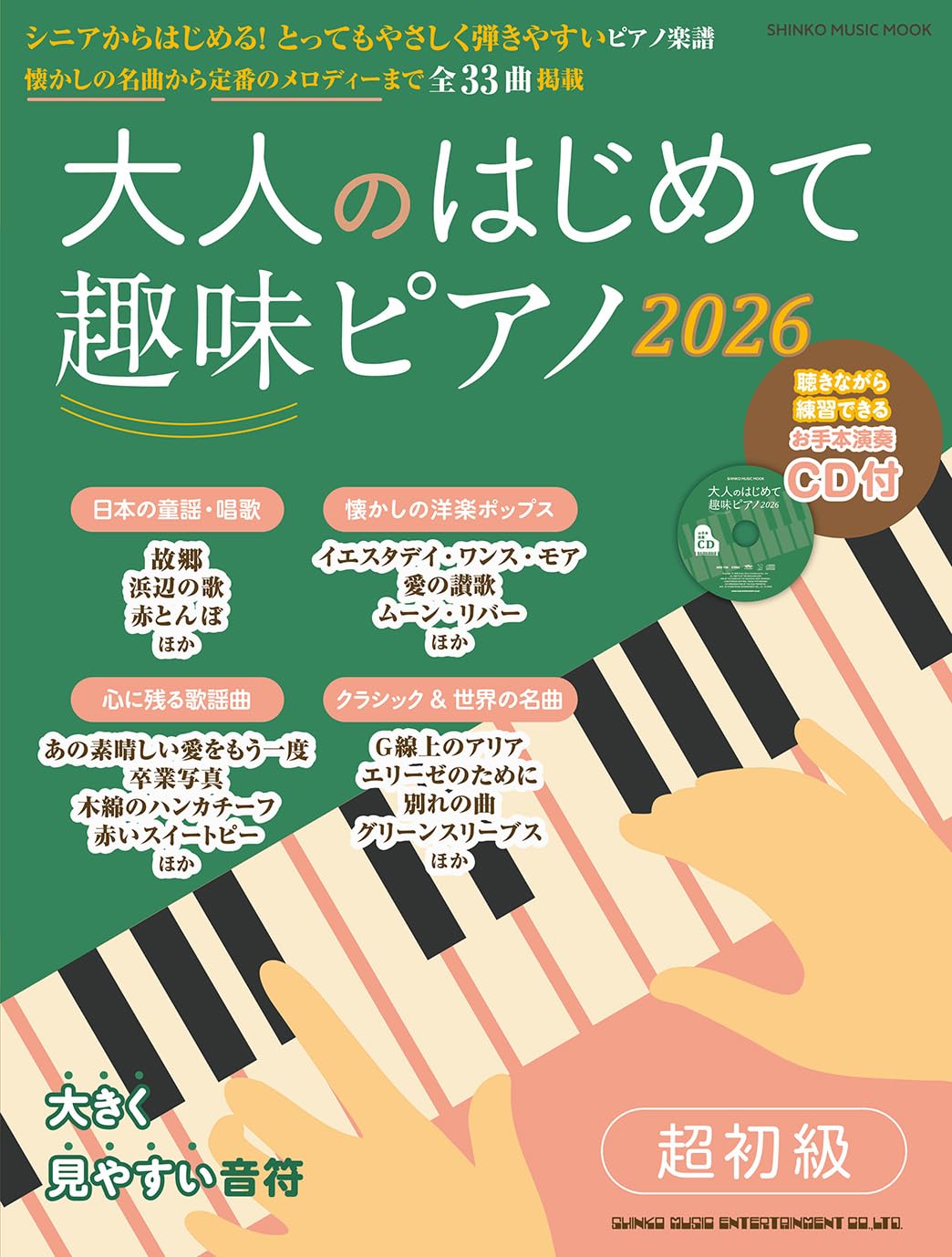 大人のはじめて趣味ピアノ2026（CD付） (SHINKO MUSIC MOOK