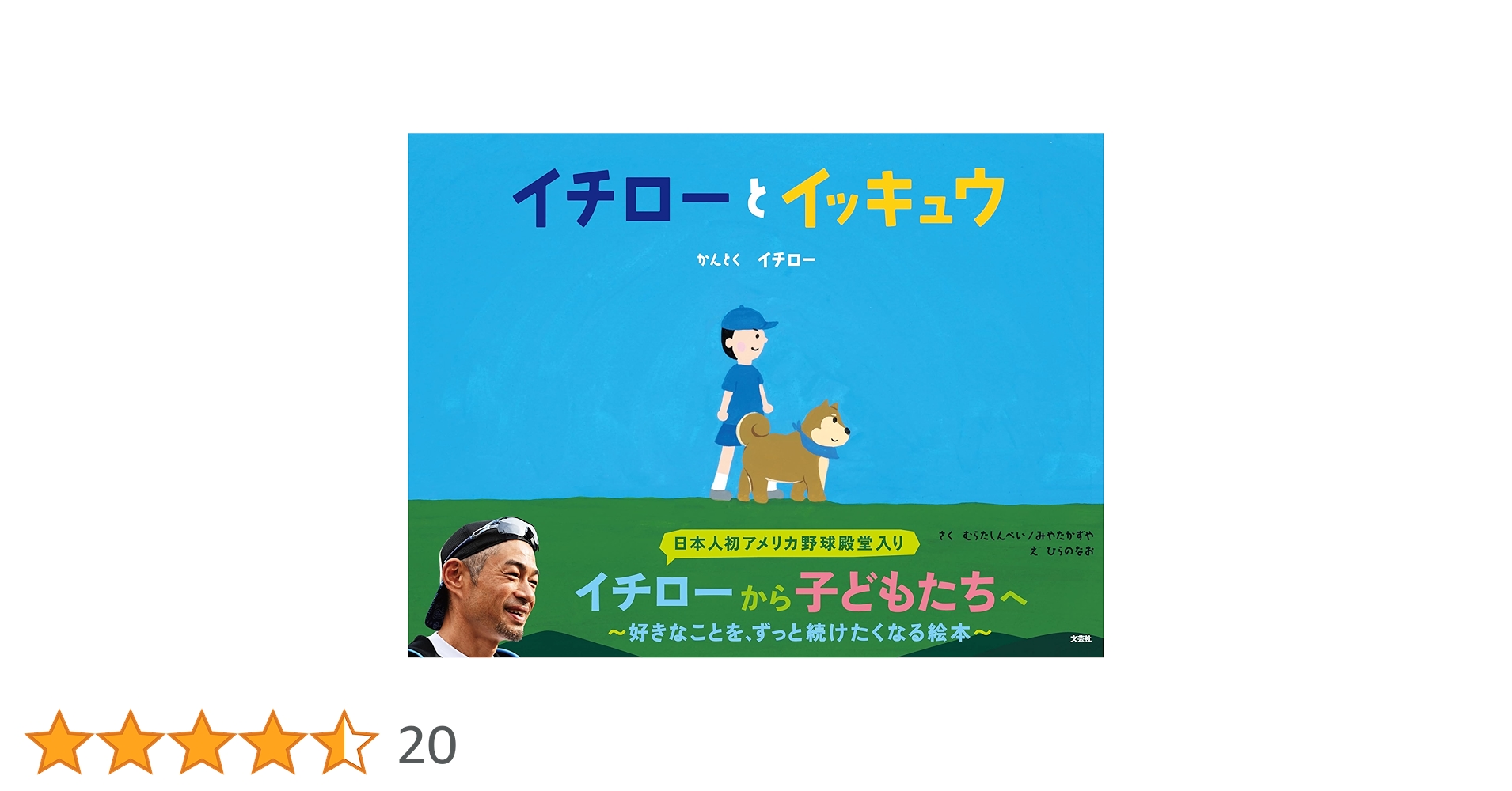 イチローとイッキュウ | イチロー, むらた しんぺい, みやた かずや イチローとイッキュウ | イチロー, むらた しんぺい, みやた かずや