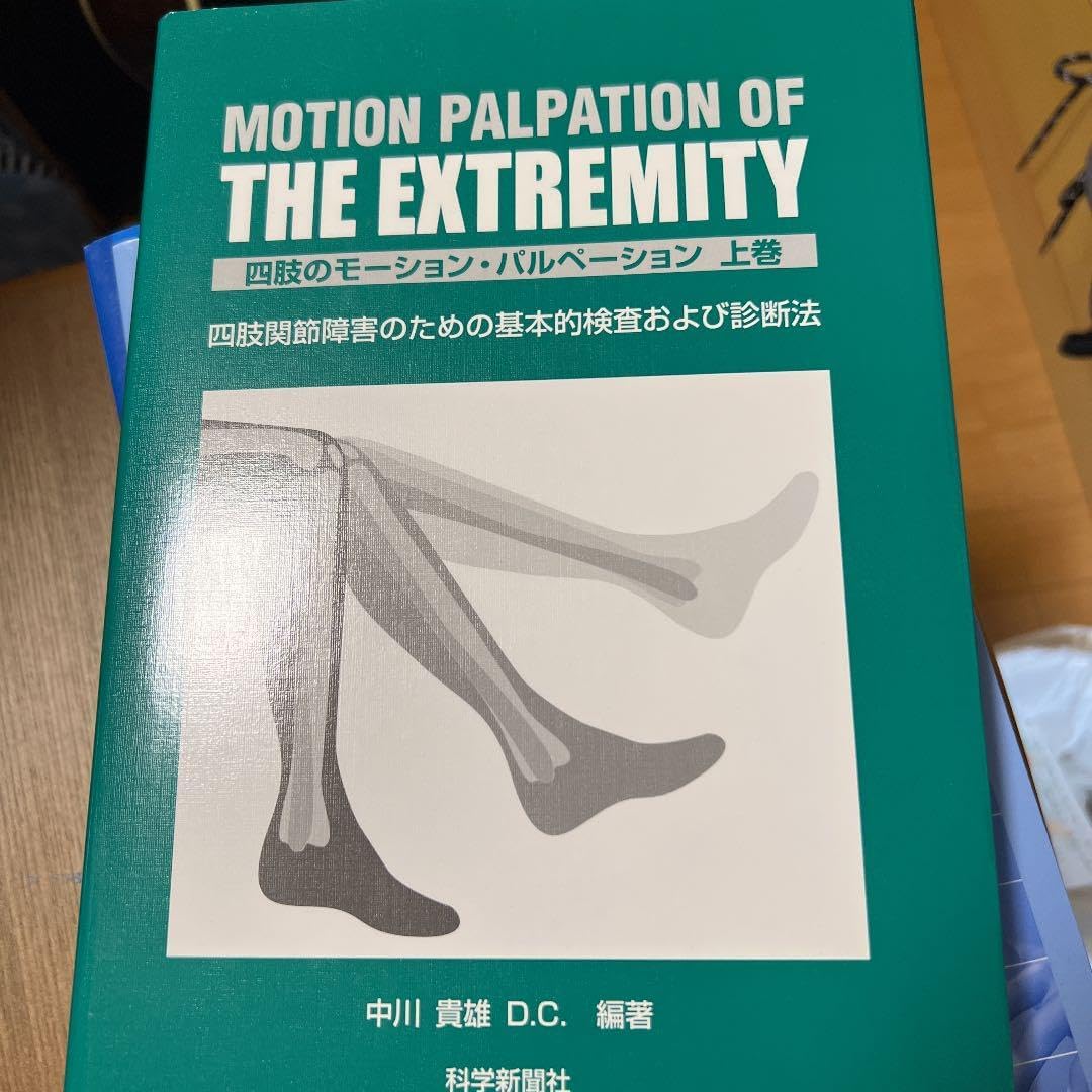 四肢のモーション・パルペーション上巻・下巻 四肢のモーションパルペーション 上巻下巻 【公式通販】 四肢の