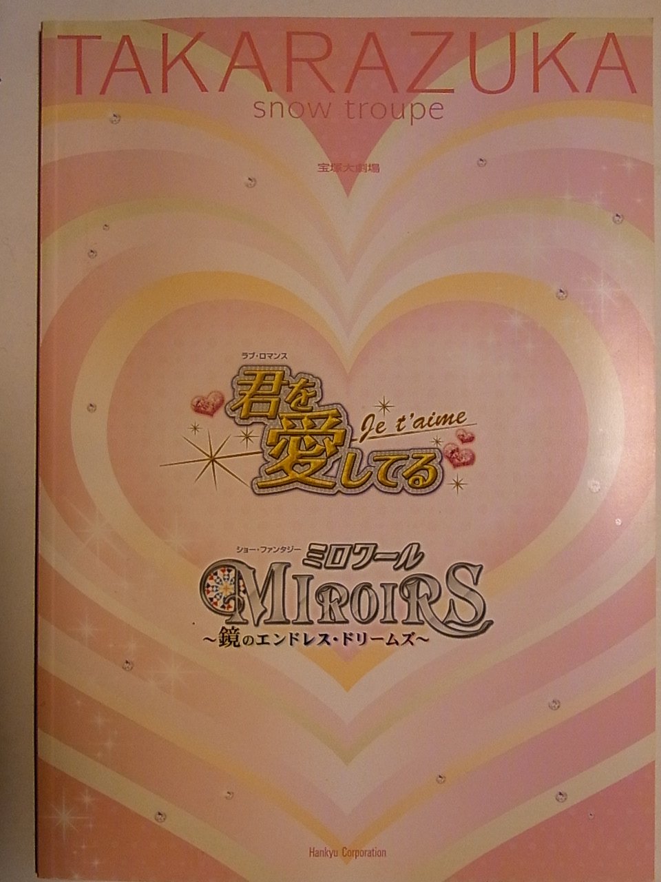 中古】 宝塚歌劇 2008年公演パンフレット 君を愛してる ミロワール・鏡