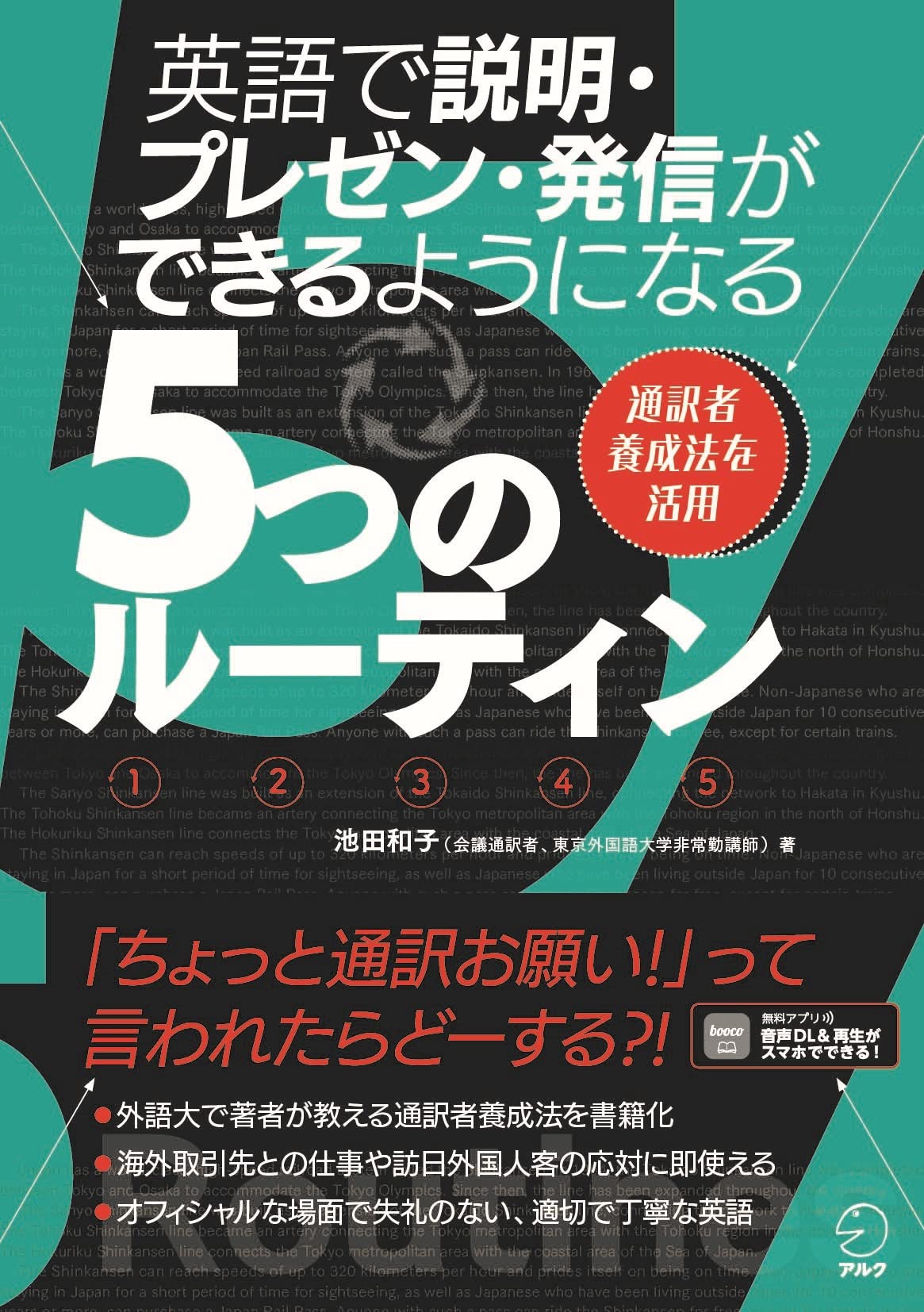 英語で説明・プレゼン・発信ができるようになる５つのルーティン ~ 通訳者養成法を活用 [音声DL付]