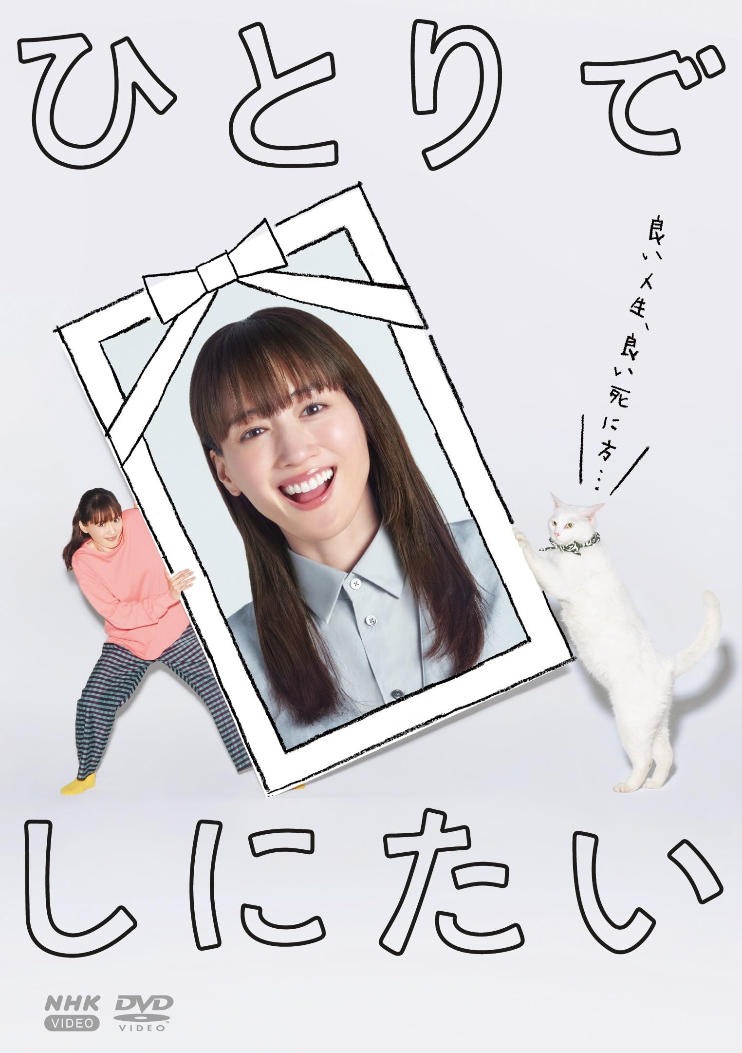 NHK ひとりでしにたい　DVD 全3巻セット 綾瀬はるか Amazon.co.jp: ひとりでしにたい DVD 全3枚 [DVD] : 綾瀬はるか