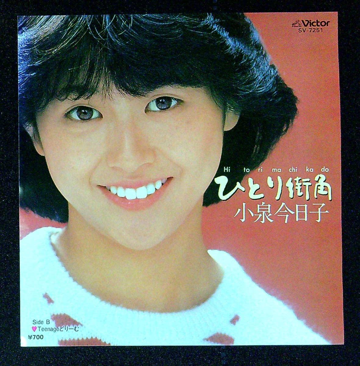 小泉一さん Amazon.co.jp: EP盤小泉今日子ひとり街角Teenageどりーむ44 女優