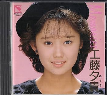 Amazon.co.jp: ：工藤夕貴 「 Memories 」CD/86年 : おもちゃ
