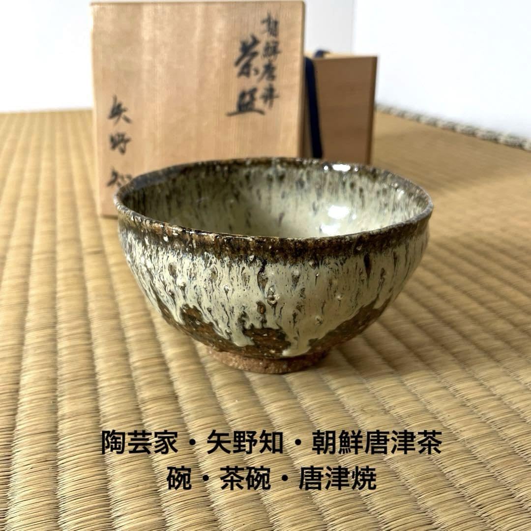 Amazon.co.jp: #XG515 陶芸家 矢野知 朝鮮唐津茶碗 茶碗 唐津焼 茶道具