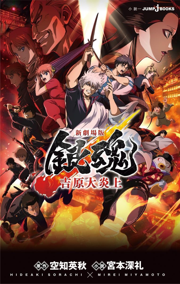 新劇場版 銀魂 -吉原大炎上- (JUMP j BOOKS)