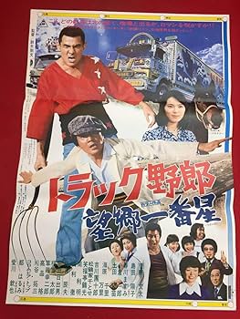 Amazon.co.jp: ub44985『トラック野郎 望郷一番星』B2判ポスター