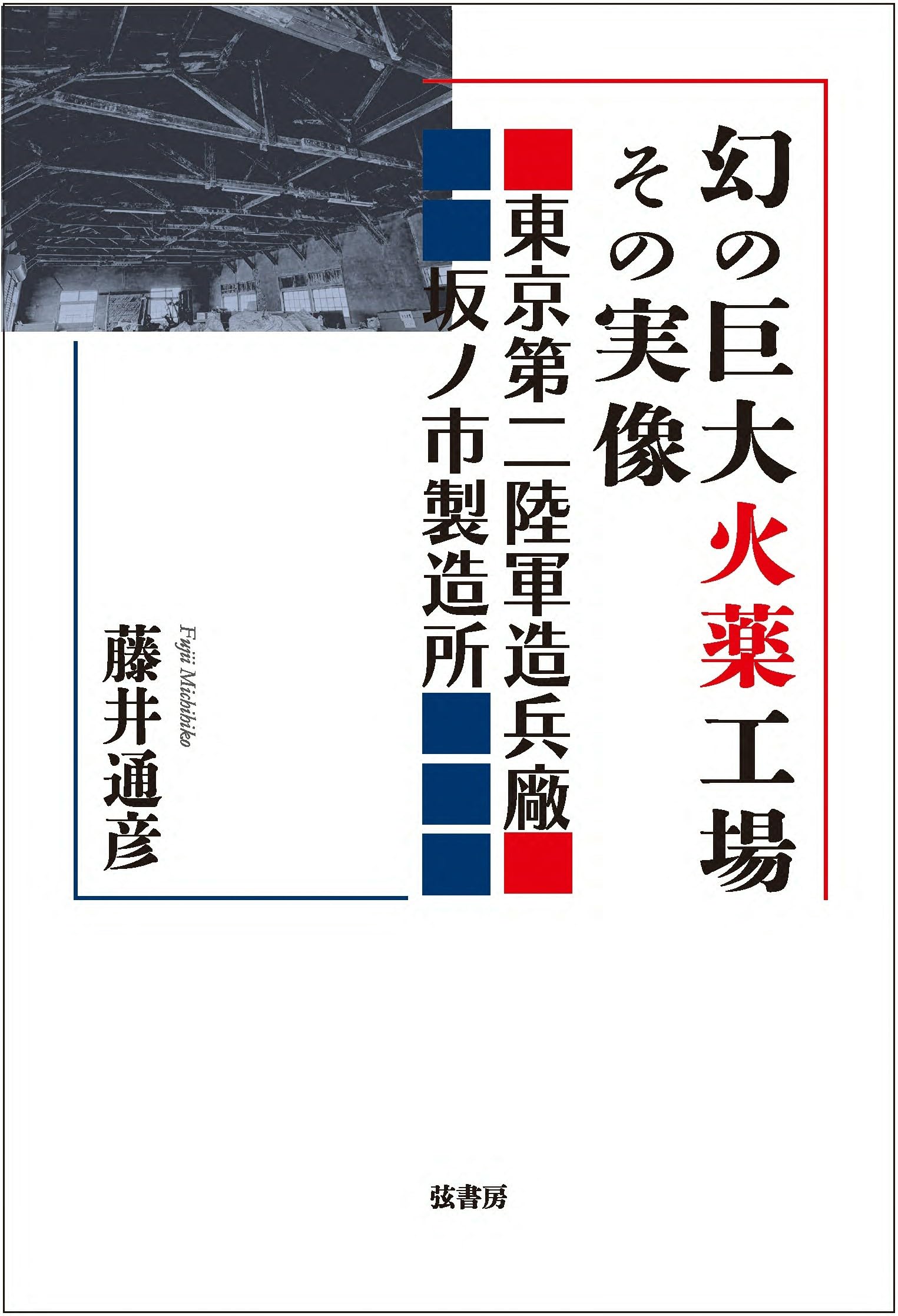 幻の巨大火薬工場その実像 | 藤井通彦 |本 | 通販 | Amazon
