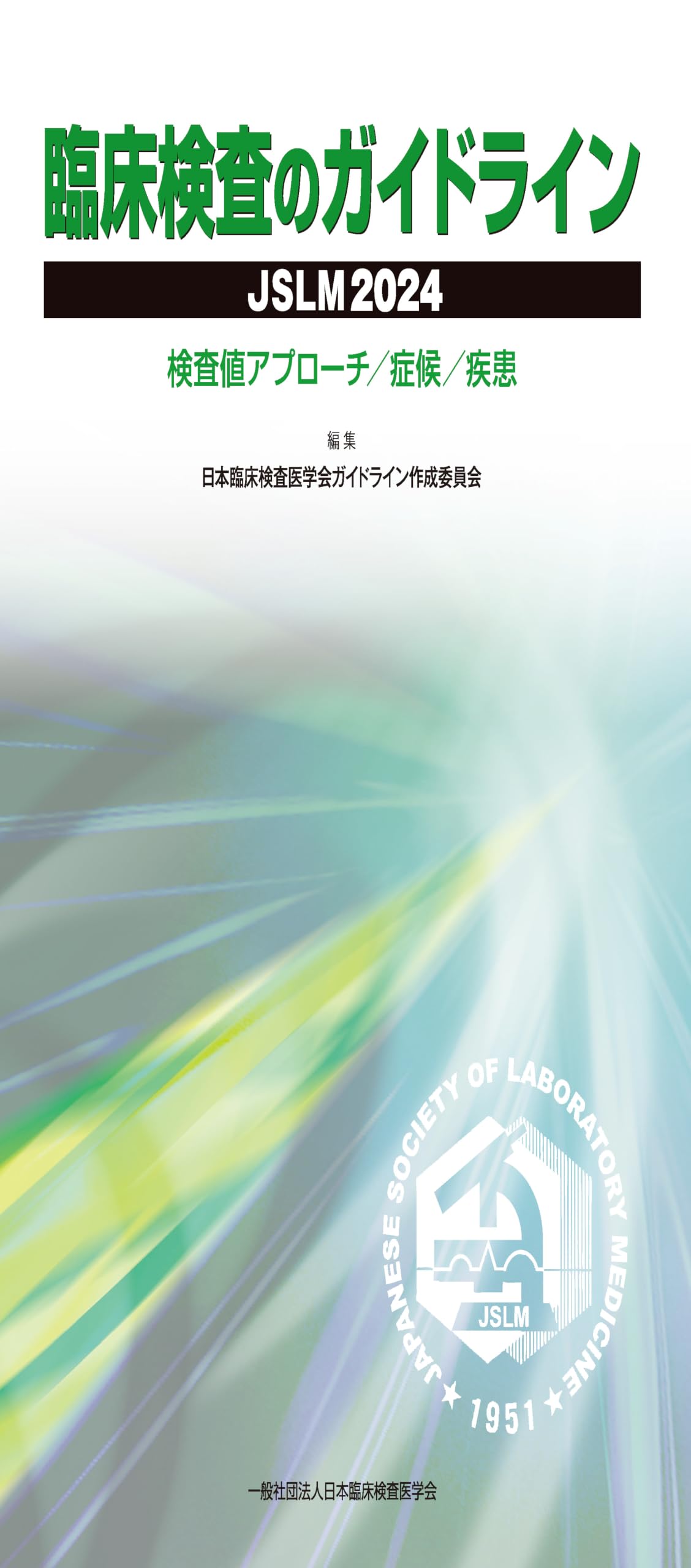 Amazon.co.jp: 臨床検査のガイドラインJSLM 2024 検査値アプローチ