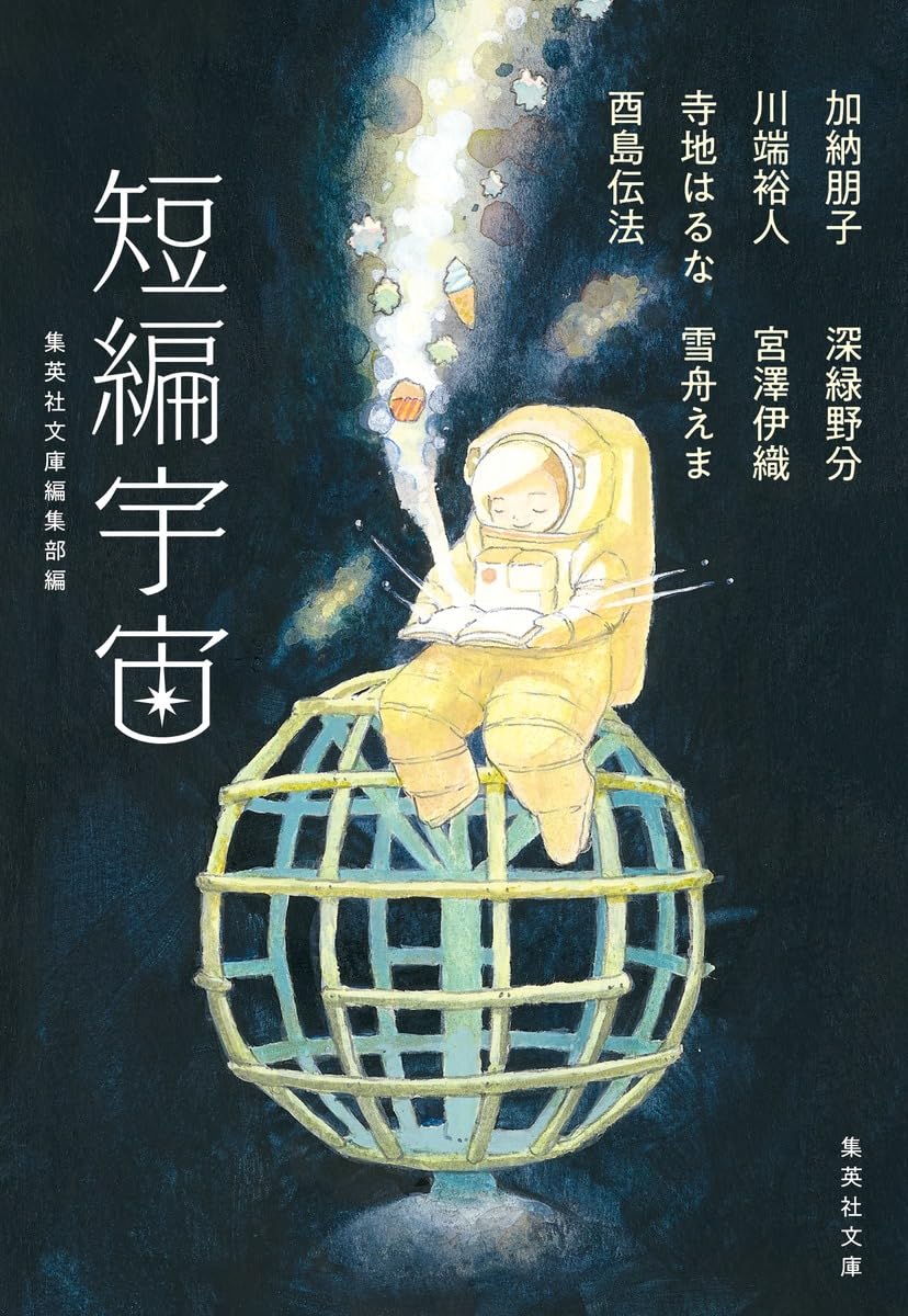 短編宇宙 (集英社文庫) | 加納 朋子, 川端 裕人, 寺地 はるな, 酉島