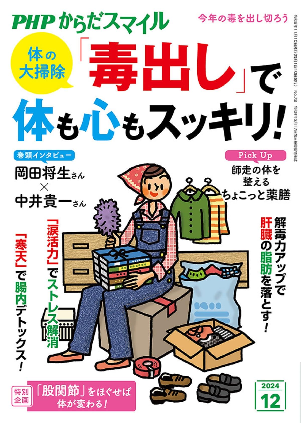 PHPからだスマイル20247月号心の若さを取り戻そう