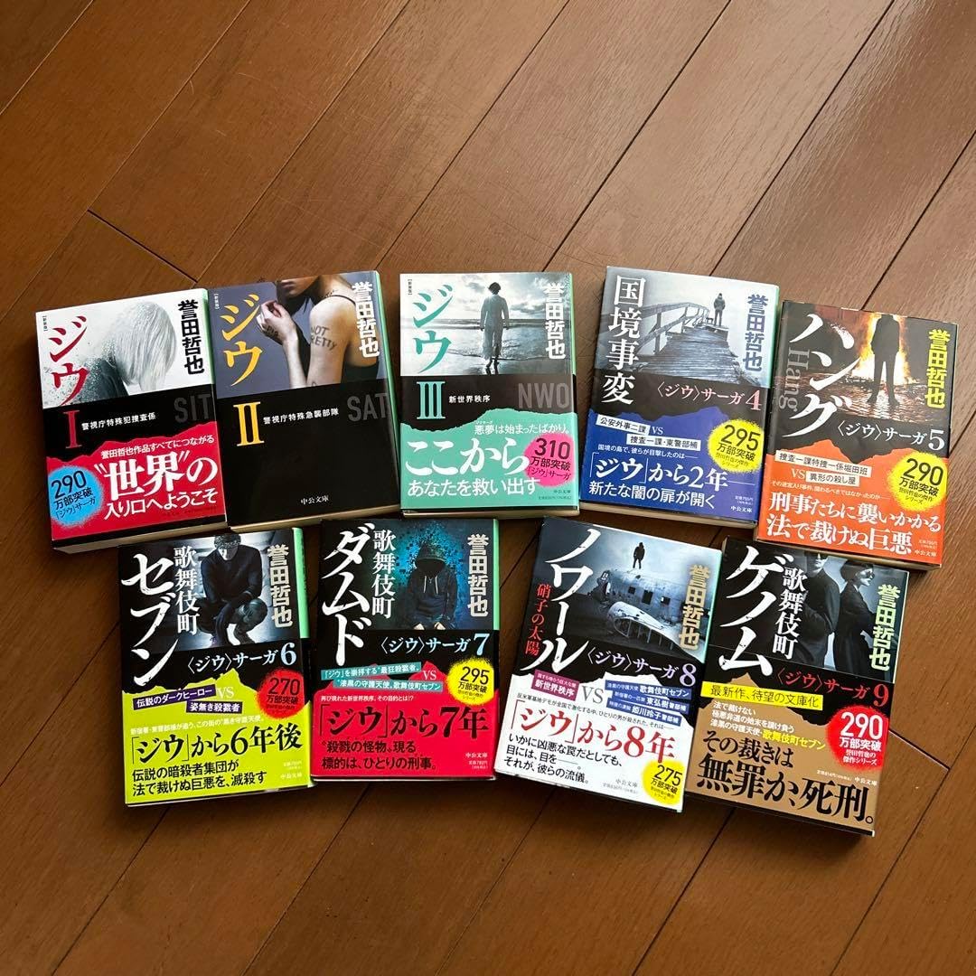 誉田哲也②　ジウシリーズ　魚住シリーズ　文庫本11冊セット 美品 誉田哲也②ジウシリーズ魚住シリーズ文庫本11冊セット 美品