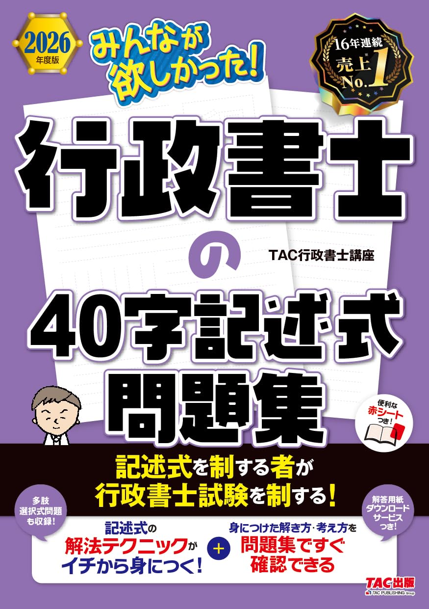 赤シート付】2026年度版 みんなが欲しかった！行政書士の40字記述式