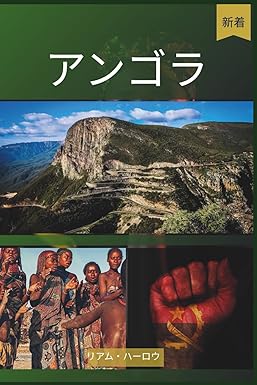 アンゴラ旅行ガイド 2026(フルカラー)