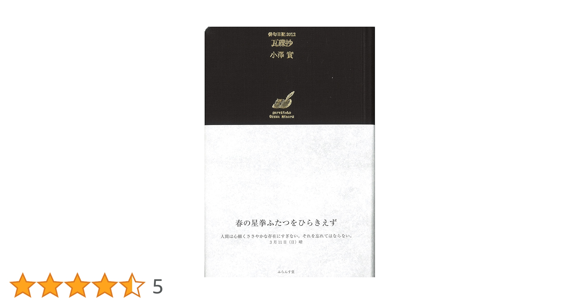 Amazon.co.jp: 瓦礫抄 (澤俳句叢書 29篇) : 小澤實: 本