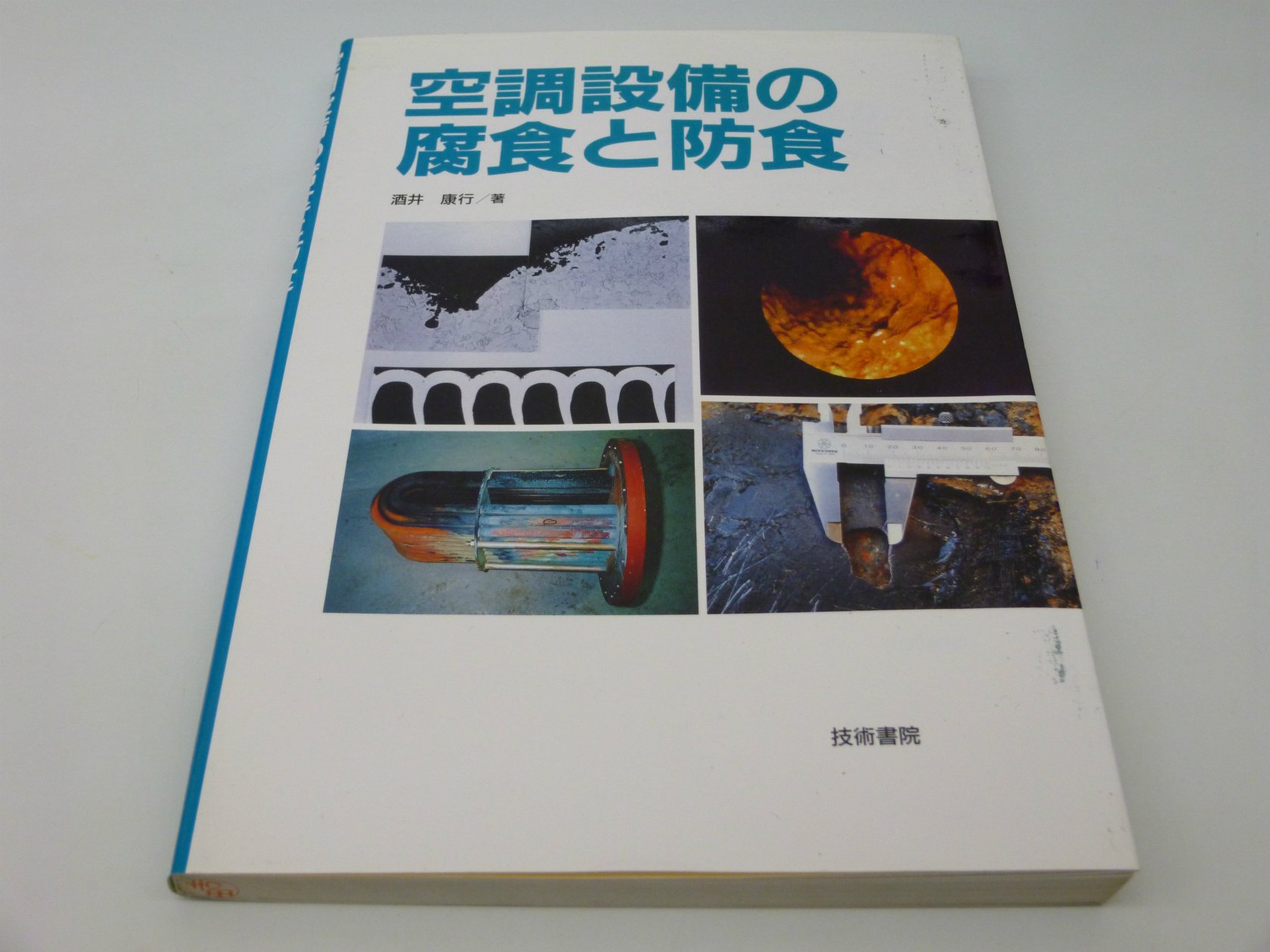 【中古】空調設備の腐食と防食／酒井康行 著／技術書院 71FWn2Tx4eL.jpg