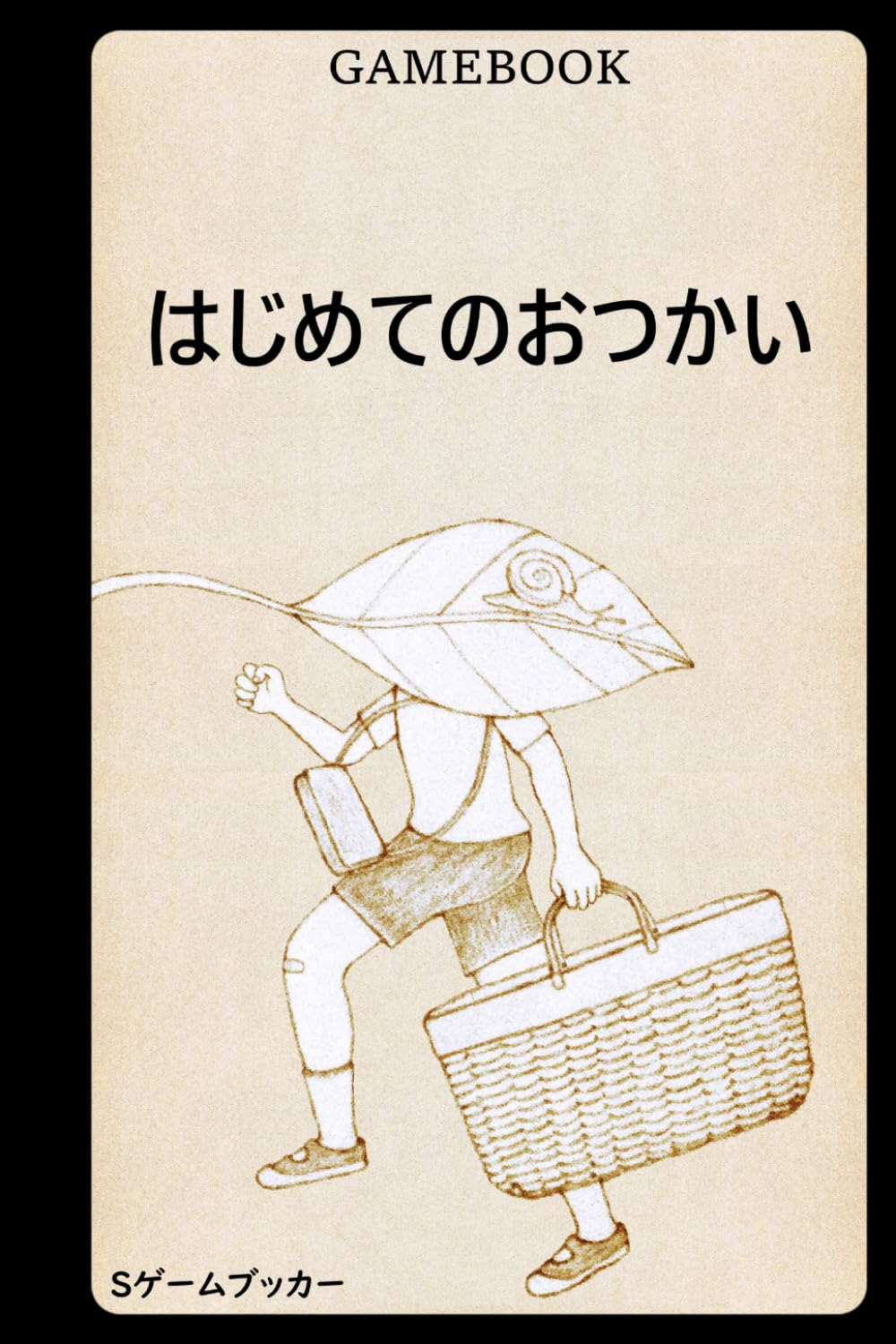 ゲームブック はじめてのおつかい