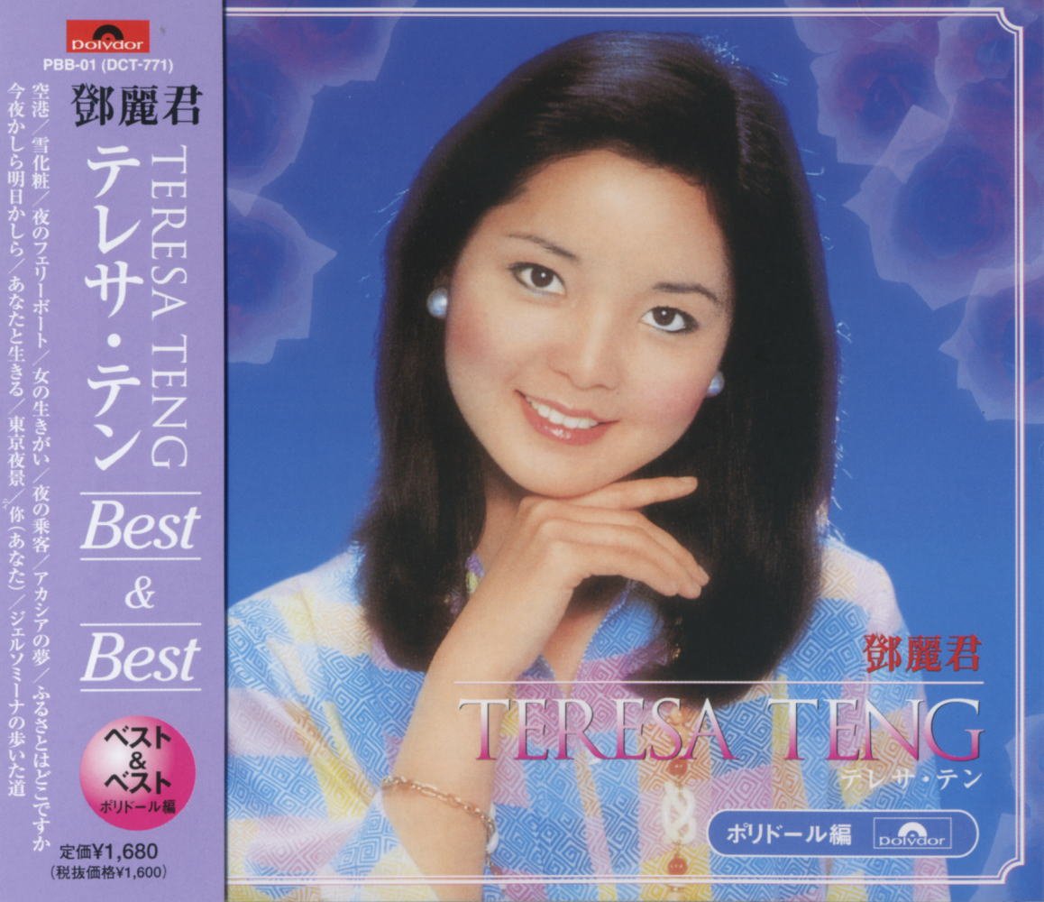 Amazon.co.jp: テレサ・テン ベスト 1 PBB-01 : テレサ・テン