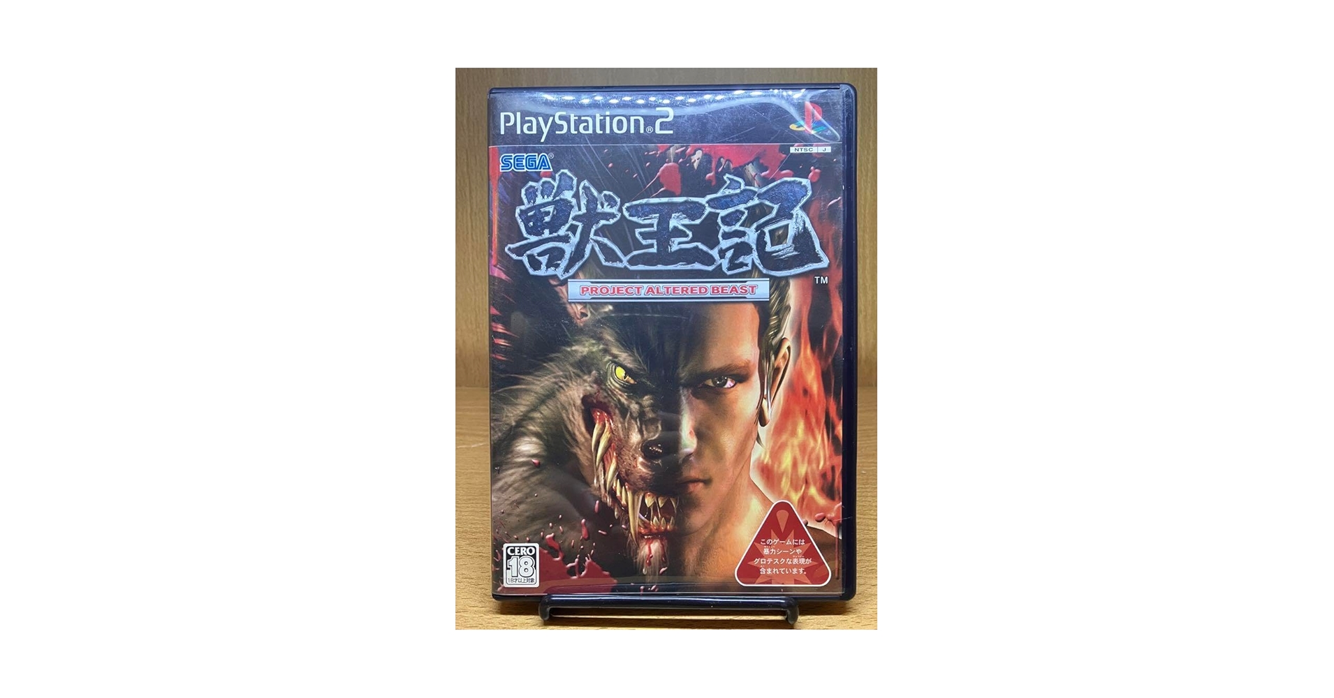 Amazon.co.jp: ps2 獣王記 -PROJECT ALTERED BEAST- : おもちゃ