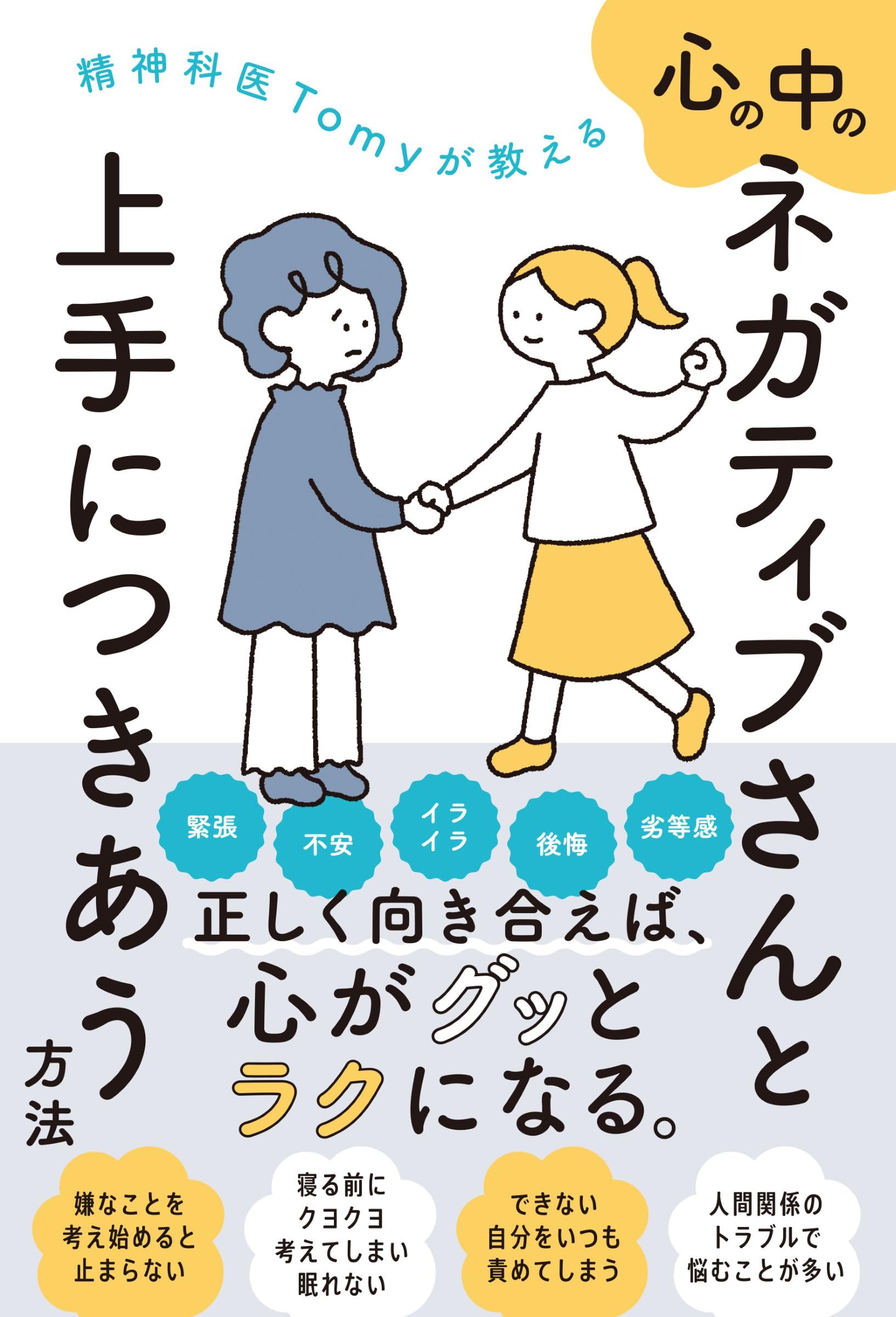 精神科医Tomyが教える 心の中のネガティブさんと上手につきあう
