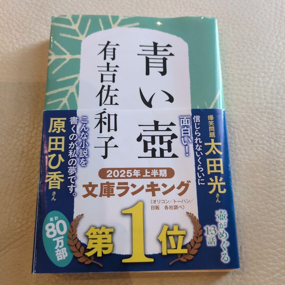 青い壺 有吉佐和子 文藝春秋