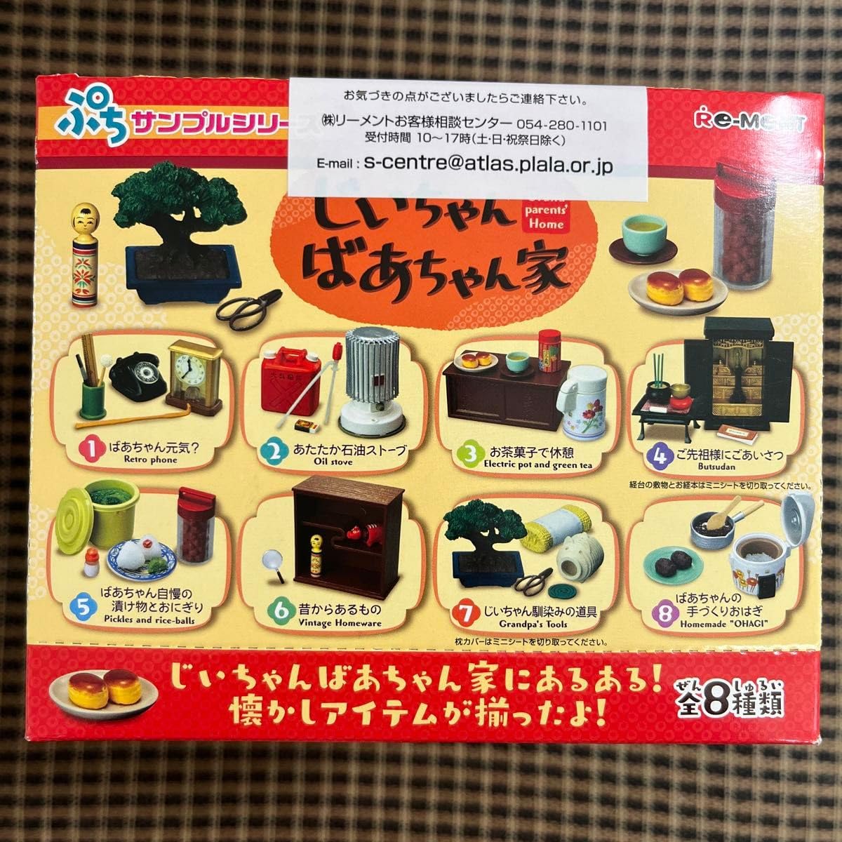 Amazon.co.jp: じいちゃんばあちゃん家 リーメント ぷちサンプル