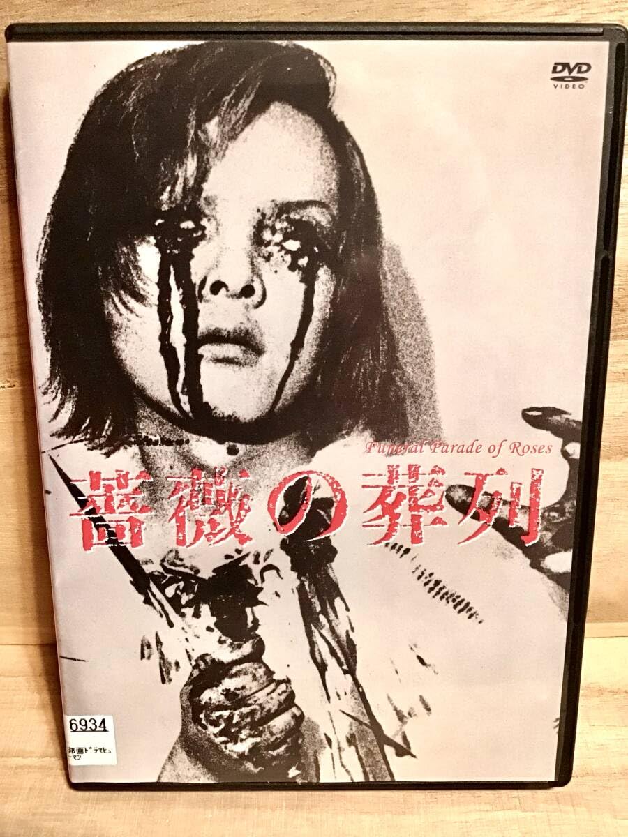 Amazon.co.jp: ☆ 薔薇の葬列 DVD ／ ピーター 土屋嘉男 小笠原修