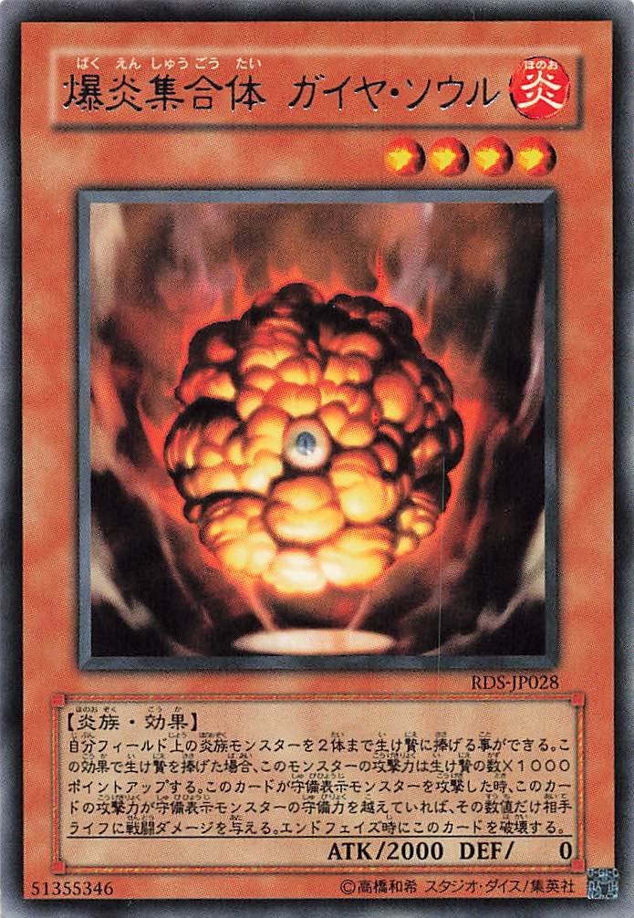Amazon.co.jp: 遊戯王オフィシャルカード 爆炎集合体 ガイヤソウル