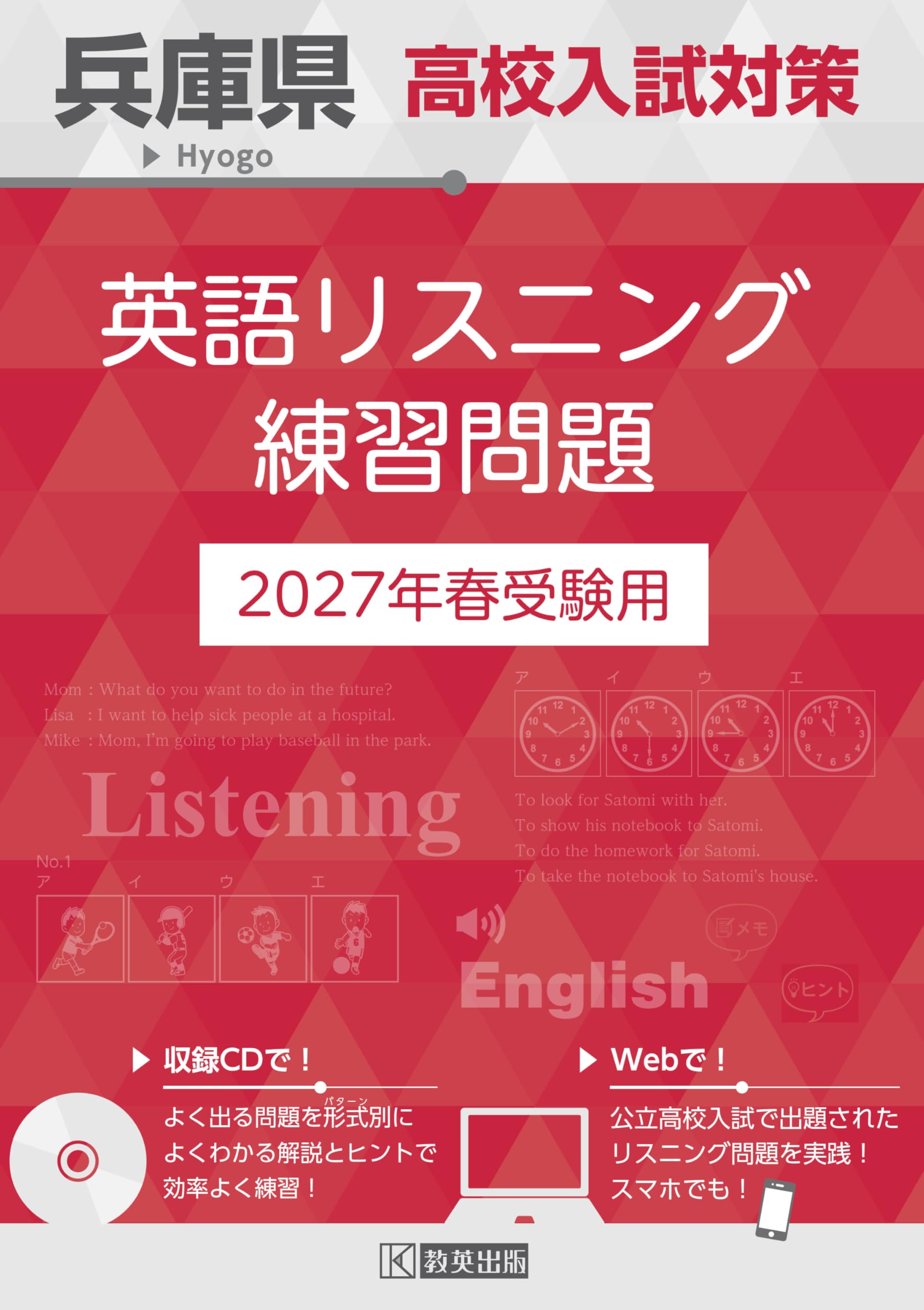 兵庫県高校入試対策 英語リスニング練習問題 2027年春受験用 | 教英