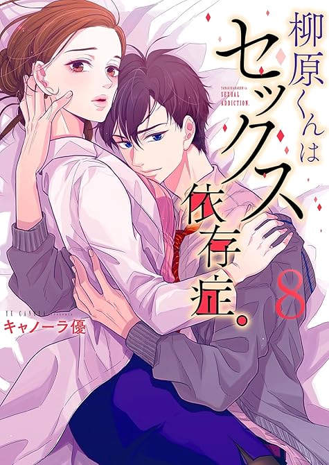 『柳原くんはセックス依存症。８【フルカラー電子単行本版】』の表紙イラスト 電子書籍 漫画