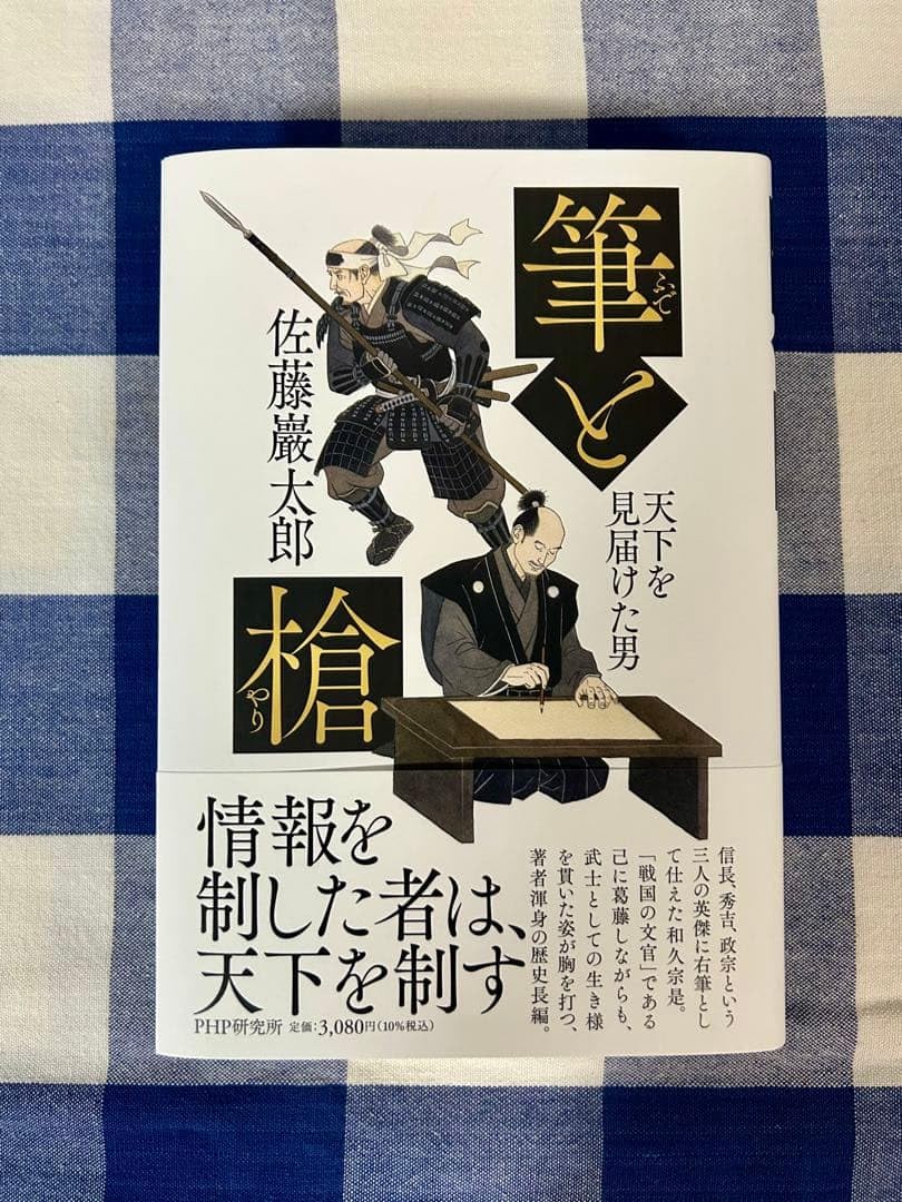 筆と槍 佐藤厳太郎 PHP研究所