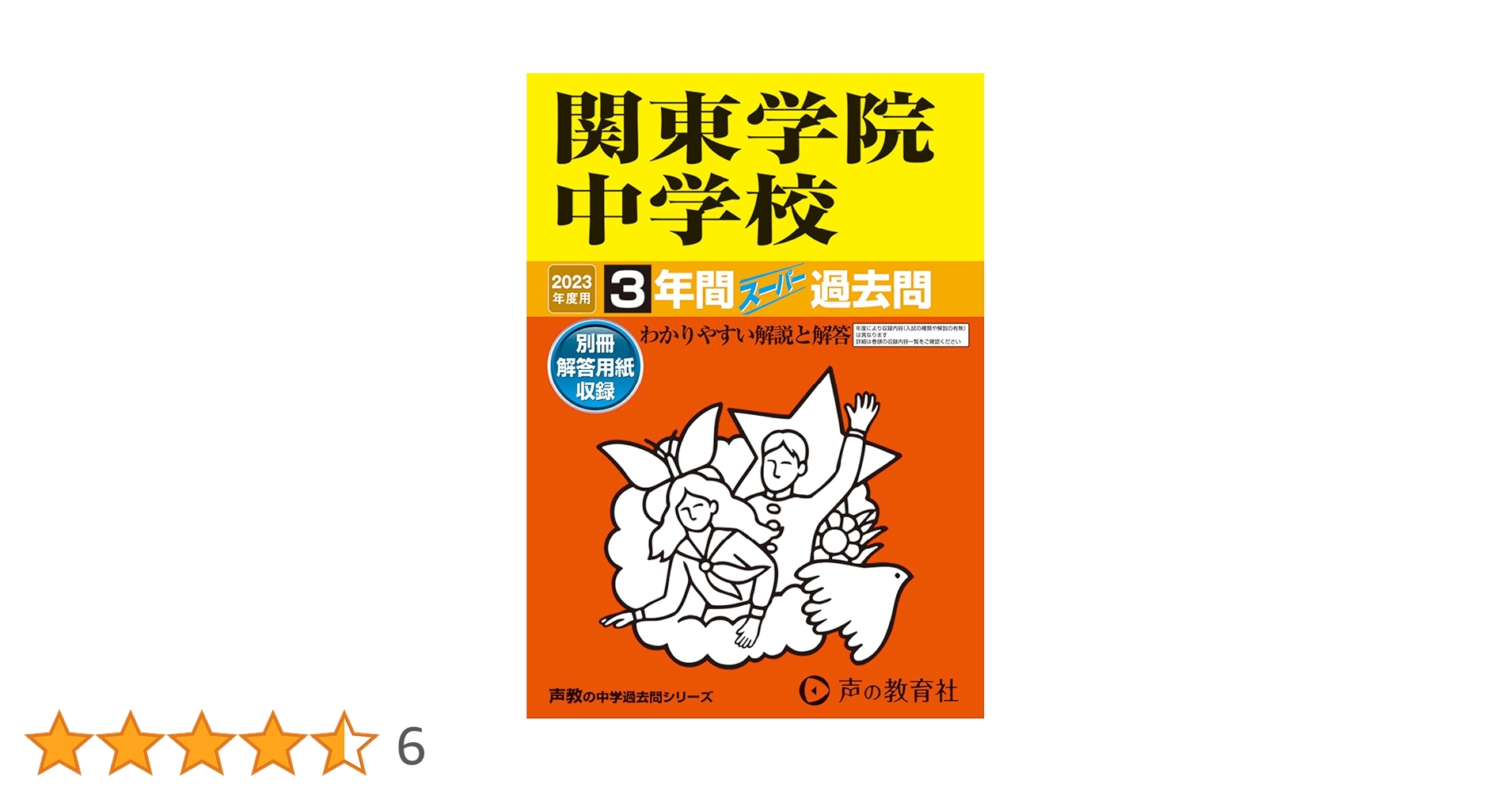 314 関東学院中学校 2023年度用 3年間スーパー過去問 (声教の