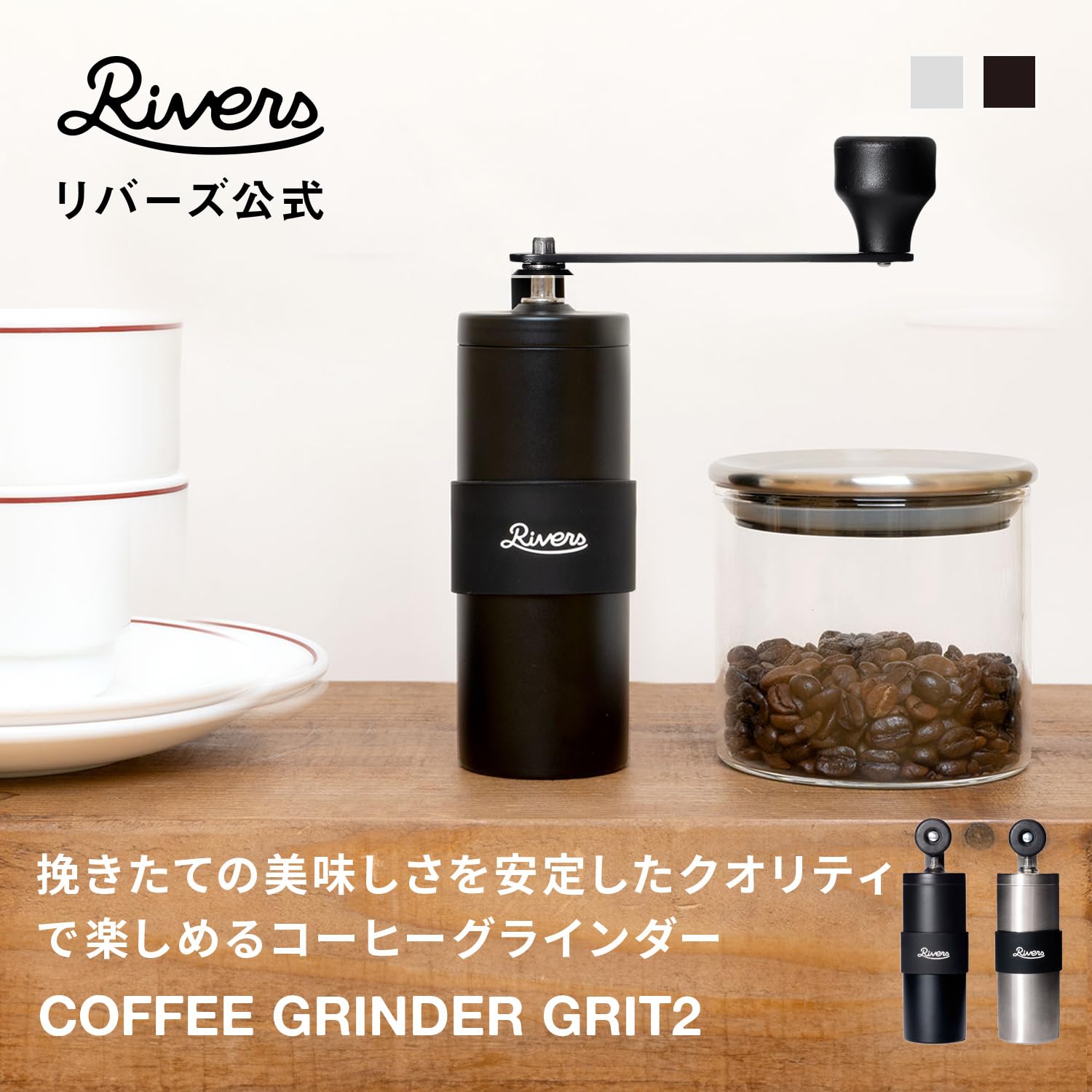Amazon | Rivers (リバーズ) コーヒーグラインダー グリット2 手挽き