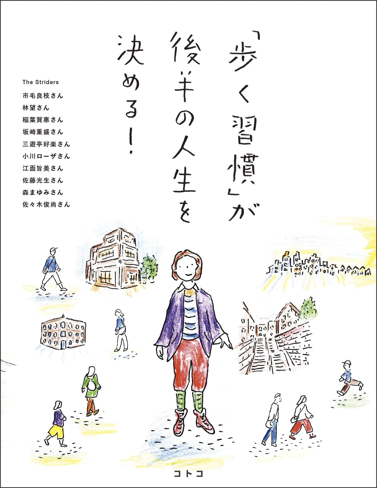 Amazon.co.jp: 「歩く習慣」が後半の人生を決める! (コトコ) : コトコ: 本