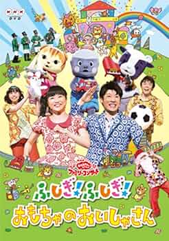 (未使用･未開封品)　NHKおかあさんといっしょファミリーコンサート 「ふしぎ!ふしぎ!おもちゃのおいしゃさん」 [DVD] vf3p617 Amazon.co.jp: NHKおかあさんといっしょファミリーコンサート