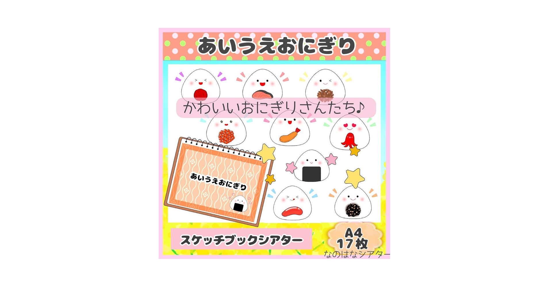 【確認用】保育教材 スケッチブックシアター(あいうえおにぎり) 61fSJq+wefL._UF350,350_QL50_.jpg