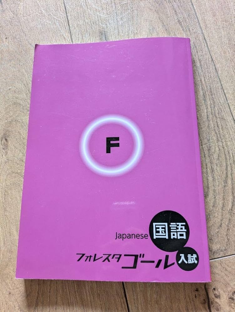 フォレスタゴール Amazon | 超！塾専用教材 2023年度高校入試用国語フォレスタ