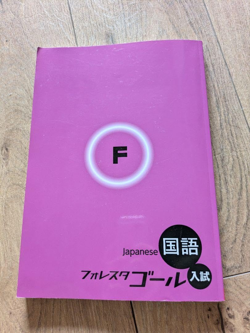 フォレスタゴール高校入試　5科目問題集　英単語、6冊セット　来春高校受験に フォレスタゴール高校入試 5科目問題集 英単語、6冊セット 来春