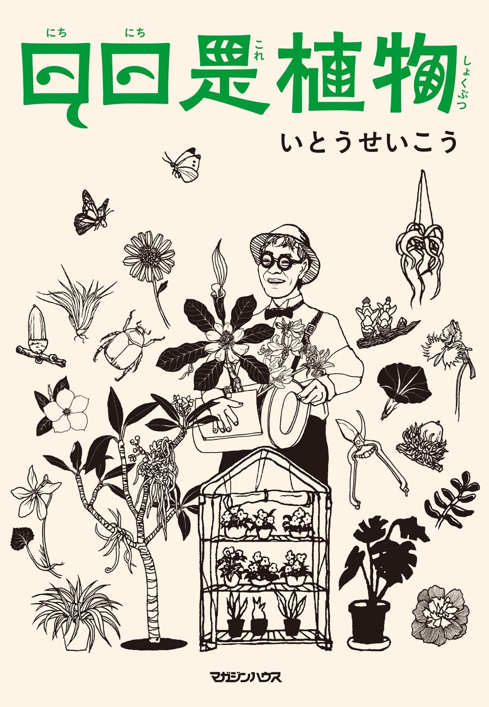 『日日是植物』