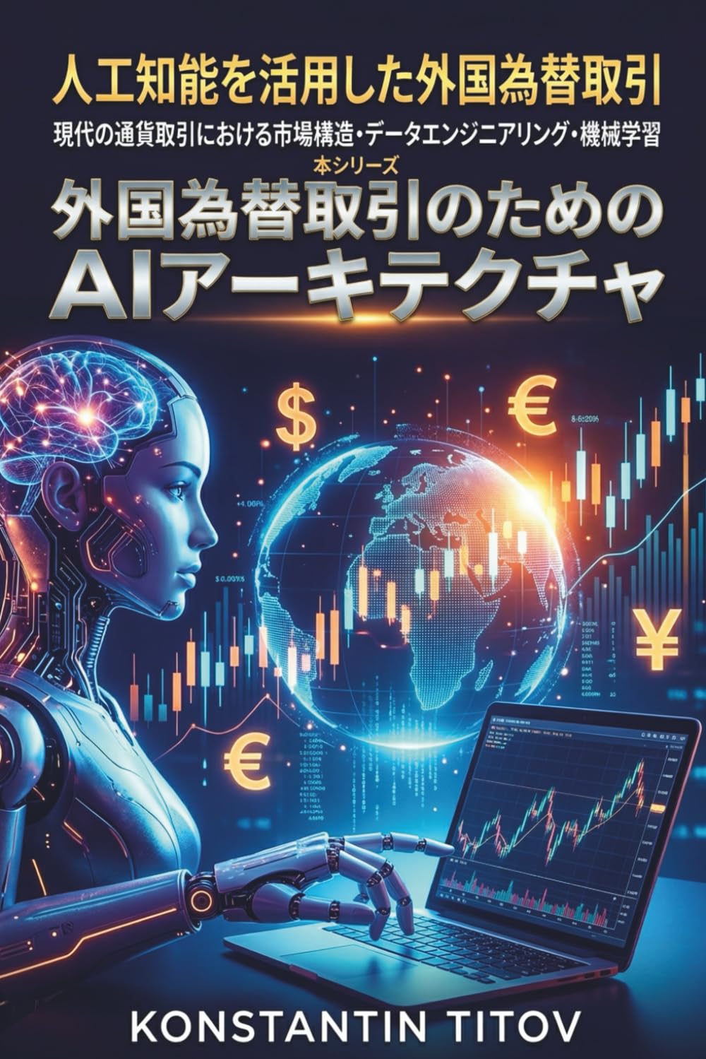人工知能を活用した外国為替取引: 現代の通貨取引における市場構造・データエンジニアリング・機械学習 (外国為替取引のためのAIアーキテクチャ NS)