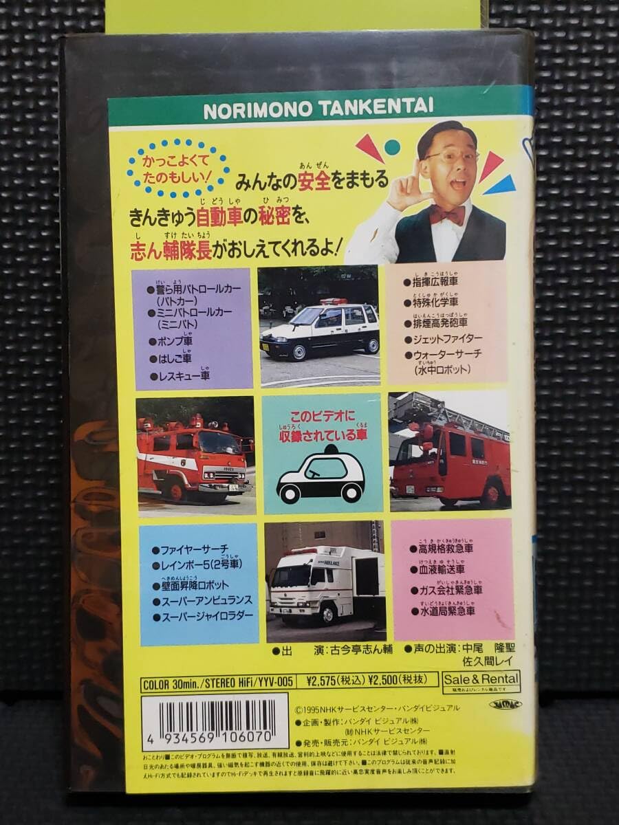 Amazon.co.jp: (VHS) のりもの探険隊 いそげきんきゅう自動車