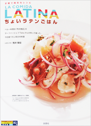 ちょいラテンごはん 手軽で陽気なレシピ ペルー料理店「荒井商店」の