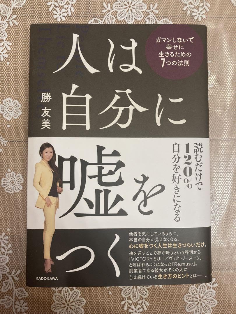 人は自分に嘘をつく ガマンしないで幸せに生きるための7つの法則 人は自分に嘘をつく ガマンしないで幸せに生きるための7つの法則