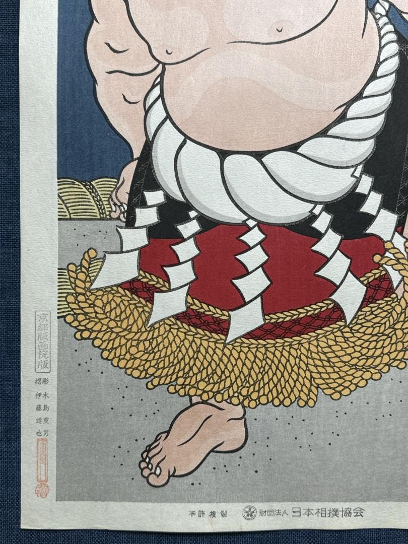 Amazon.co.jp: 大相撲錦絵 木下大門 木版画 横綱貴乃花土俵入り 初摺  