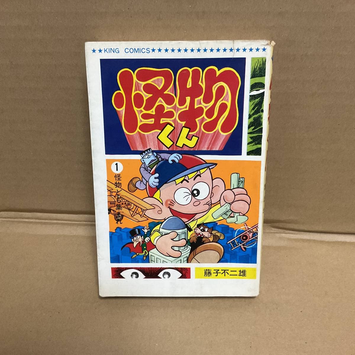 藤子不二雄 「怪物くん」 2巻 初版 少年画報社 キング・コミックス